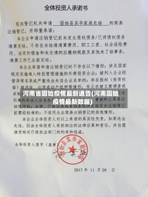 河南省固始疫情最新通告(河南固始疫情最新数据)-第1张图片