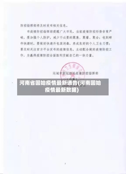 河南省固始疫情最新通告(河南固始疫情最新数据)-第3张图片
