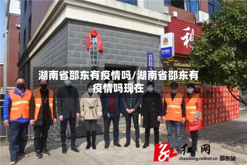 湖南省邵东有疫情吗/湖南省邵东有疫情吗现在-第2张图片
