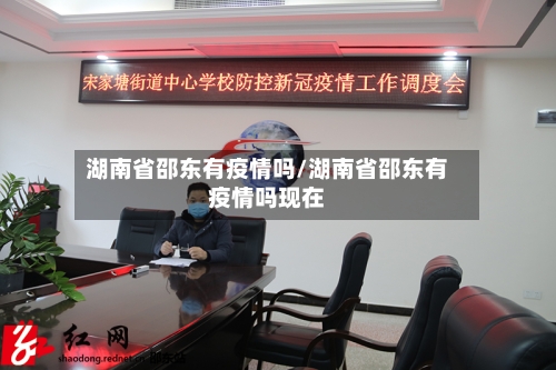湖南省邵东有疫情吗/湖南省邵东有疫情吗现在-第3张图片