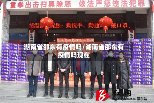 湖南省邵东有疫情吗/湖南省邵东有疫情吗现在-第1张图片