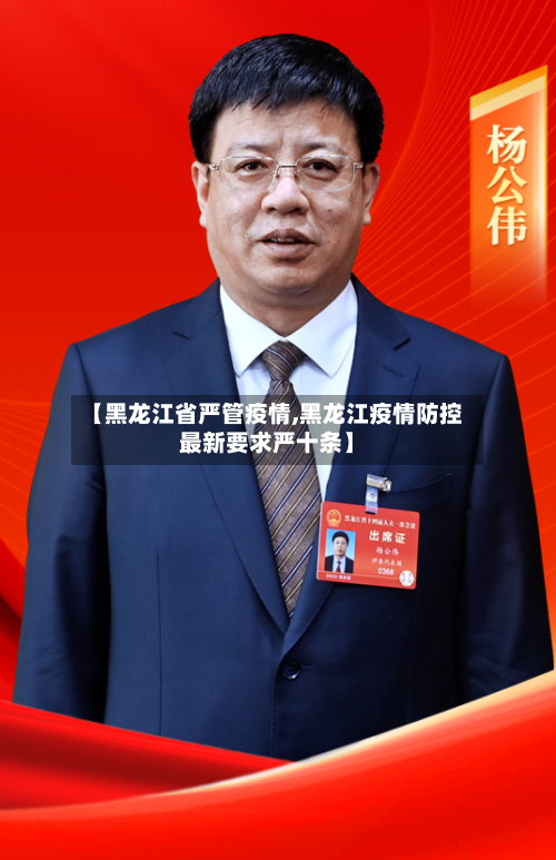 【黑龙江省严管疫情,黑龙江疫情防控最新要求严十条】-第1张图片