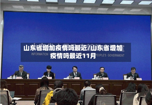 山东省增加疫情吗最近/山东省增加疫情吗最近11月-第2张图片