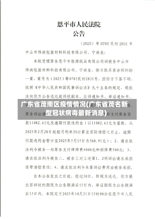 广东省茂南区疫情情况(广东省茂名新型冠状病毒最新消息)-第2张图片