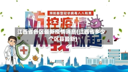 江西省各区最新疫情消息(江西省多少个区县最新)-第1张图片