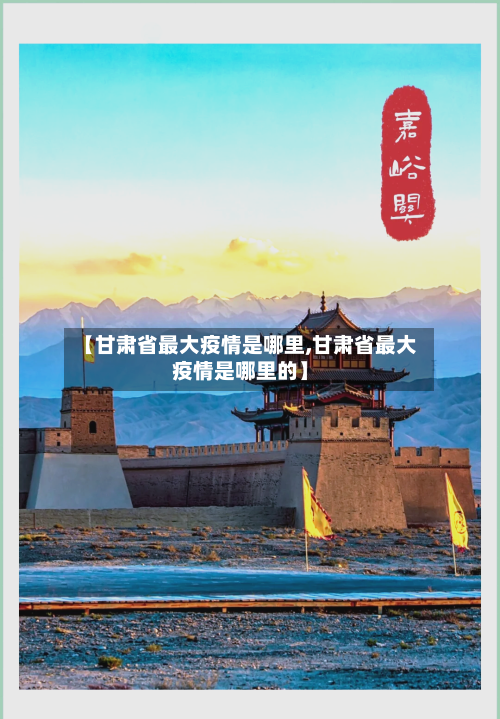 【甘肃省最大疫情是哪里,甘肃省最大疫情是哪里的】-第1张图片