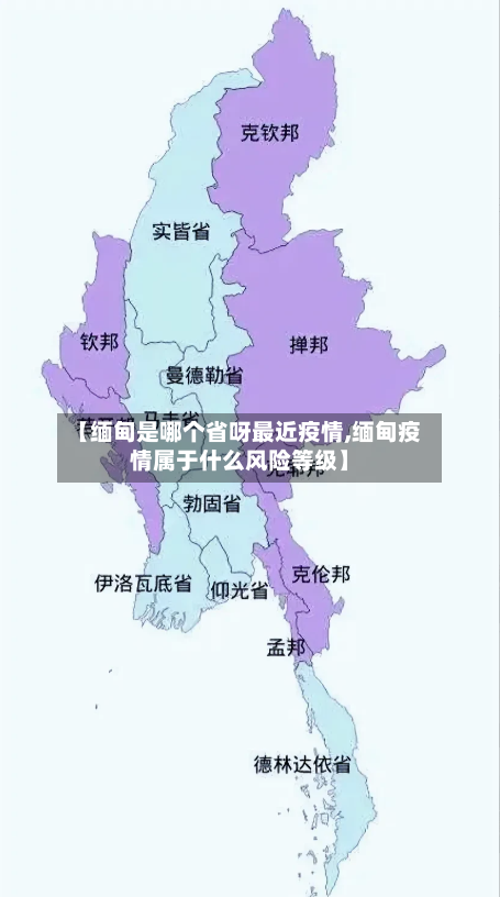 【缅甸是哪个省呀最近疫情,缅甸疫情属于什么风险等级】-第1张图片