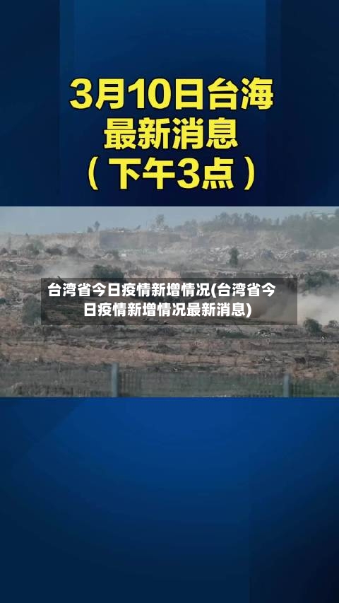 台湾省今日疫情新增情况(台湾省今日疫情新增情况最新消息)-第3张图片