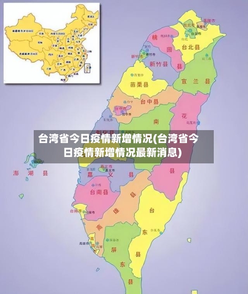 台湾省今日疫情新增情况(台湾省今日疫情新增情况最新消息)-第2张图片