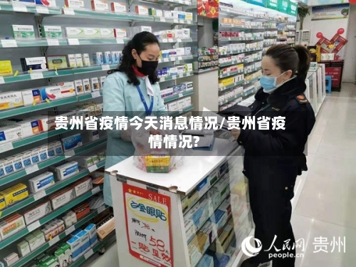 贵州省疫情今天消息情况/贵州省疫情情况?-第1张图片