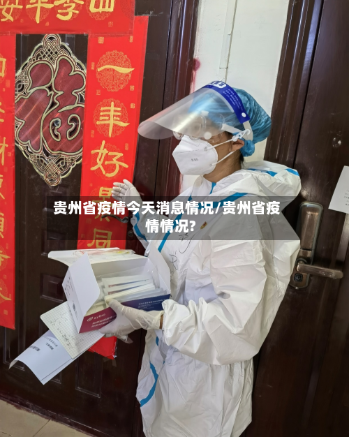 贵州省疫情今天消息情况/贵州省疫情情况?-第2张图片