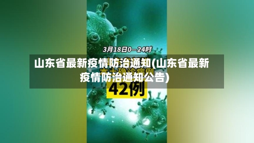 山东省最新疫情防治通知(山东省最新疫情防治通知公告)-第2张图片