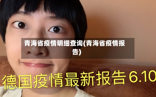 青海省疫情明细查询(青海省疫情报告)-第1张图片