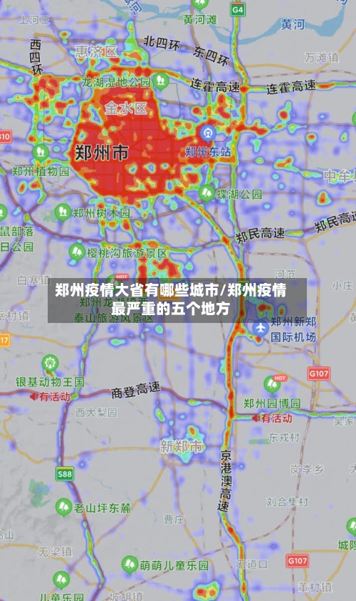 郑州疫情大省有哪些城市/郑州疫情最严重的五个地方-第1张图片