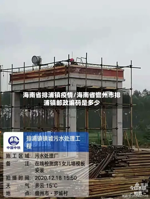 海南省排浦镇疫情/海南省儋州市排浦镇邮政编码是多少-第1张图片