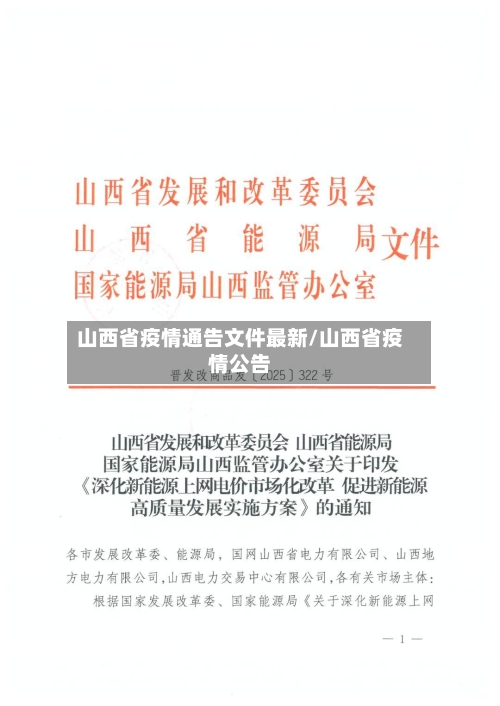山西省疫情通告文件最新/山西省疫情公告-第1张图片