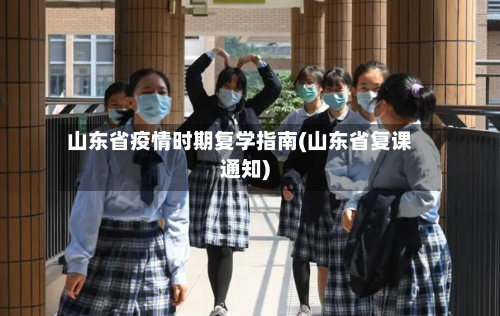 山东省疫情时期复学指南(山东省复课通知)-第2张图片