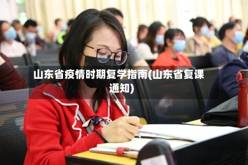 山东省疫情时期复学指南(山东省复课通知)-第1张图片