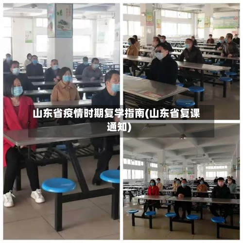 山东省疫情时期复学指南(山东省复课通知)-第3张图片