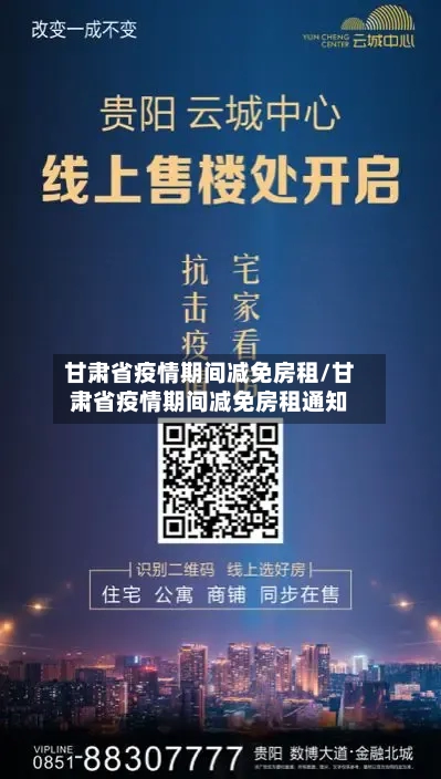 甘肃省疫情期间减免房租/甘肃省疫情期间减免房租通知-第1张图片
