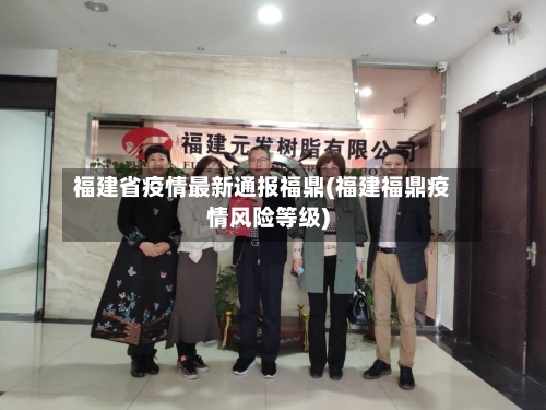 福建省疫情最新通报福鼎(福建福鼎疫情风险等级)-第1张图片
