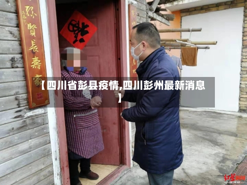 【四川省彭县疫情,四川彭州最新消息】-第2张图片