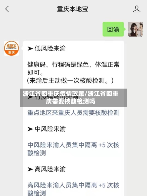 浙江省回重庆疫情政策/浙江省回重庆需要核酸检测吗-第1张图片
