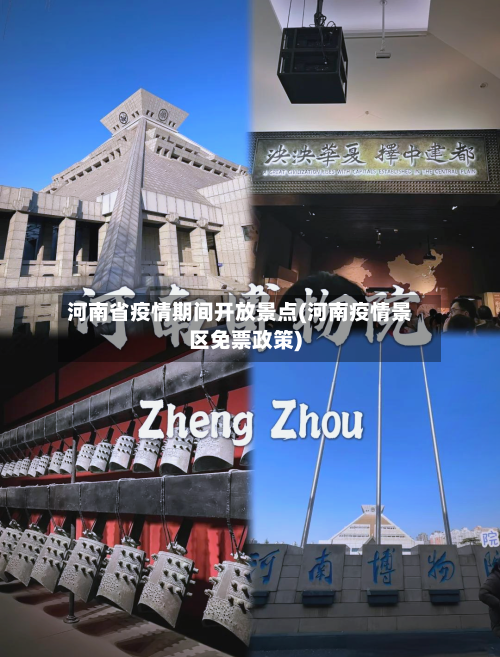 河南省疫情期间开放景点(河南疫情景区免票政策)-第1张图片