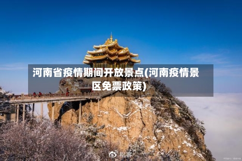 河南省疫情期间开放景点(河南疫情景区免票政策)-第2张图片