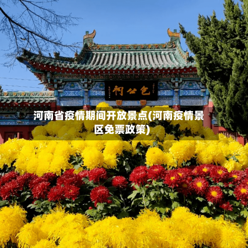河南省疫情期间开放景点(河南疫情景区免票政策)-第3张图片