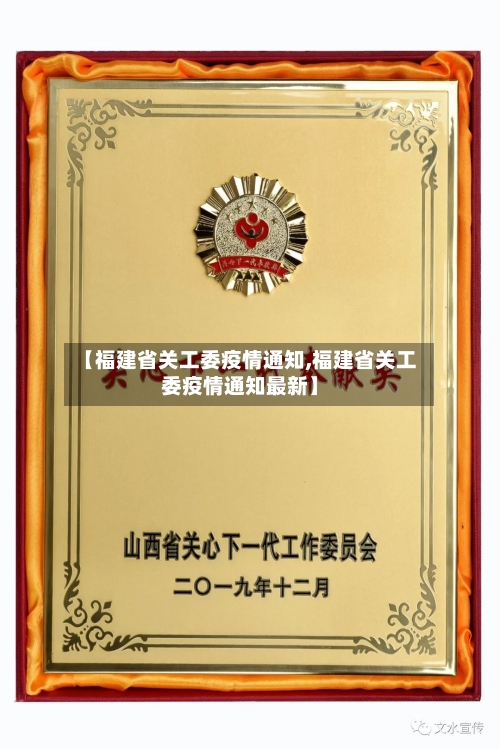 【福建省关工委疫情通知,福建省关工委疫情通知最新】-第1张图片
