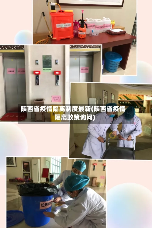 陕西省疫情隔离制度最新(陕西省疫情隔离政策询问)-第1张图片