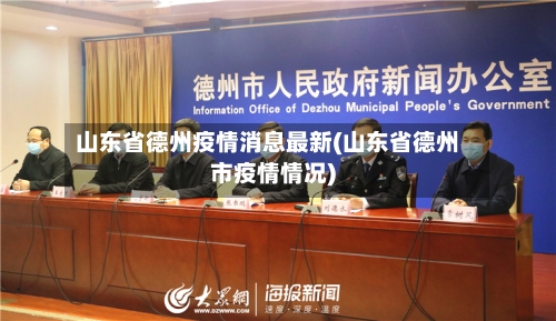 山东省德州疫情消息最新(山东省德州市疫情情况)-第2张图片