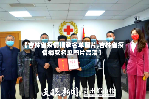 【吉林省疫情捐款名单图片,吉林省疫情捐款名单图片高清】-第2张图片