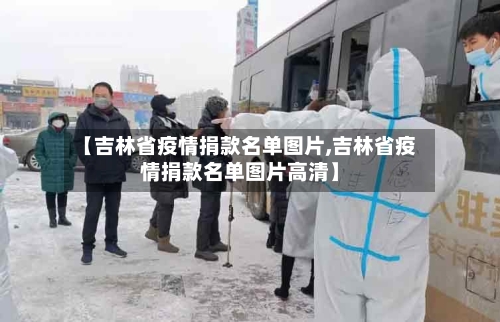 【吉林省疫情捐款名单图片,吉林省疫情捐款名单图片高清】-第1张图片