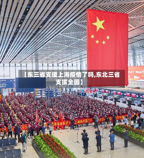 【东三省支援上海疫情了吗,东北三省支援全国】-第1张图片