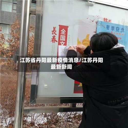 江苏省丹阳最新疫情消息/江苏丹阳最新新闻-第2张图片