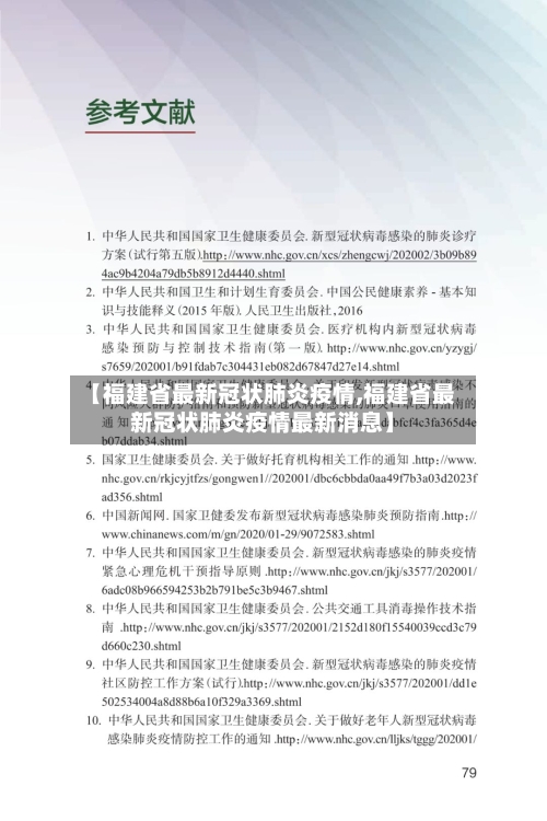 【福建省最新冠状肺炎疫情,福建省最新冠状肺炎疫情最新消息】-第1张图片