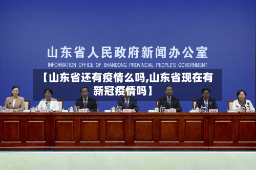 【山东省还有疫情么吗,山东省现在有新冠疫情吗】-第1张图片