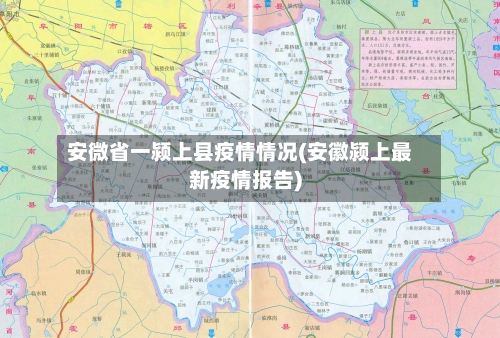 安微省一颍上县疫情情况(安徽颍上最新疫情报告)-第1张图片