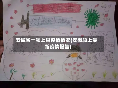 安微省一颍上县疫情情况(安徽颍上最新疫情报告)-第2张图片