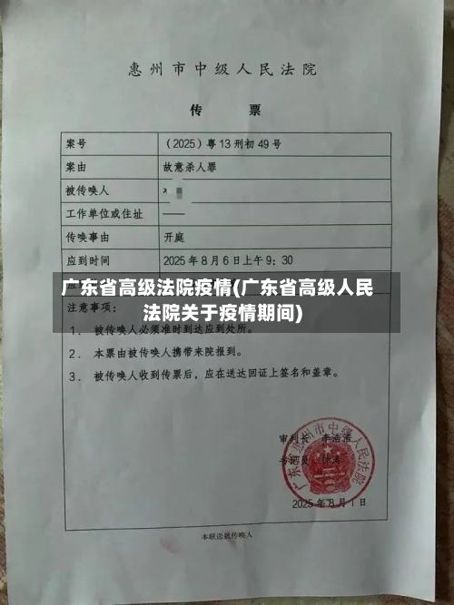 广东省高级法院疫情(广东省高级人民法院关于疫情期间)-第1张图片