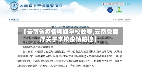 【云南省疫情期间学校收费,云南教育厅关于学校疫情防控】-第1张图片
