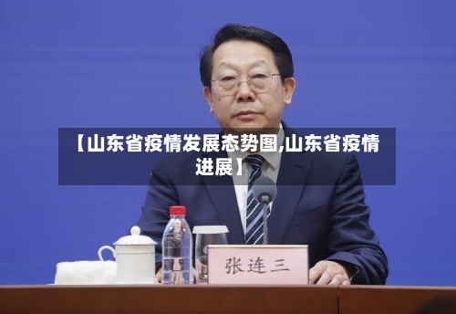 【山东省疫情发展态势图,山东省疫情进展】-第1张图片