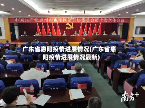 广东省惠阳疫情进展情况(广东省惠阳疫情进展情况最新)-第1张图片