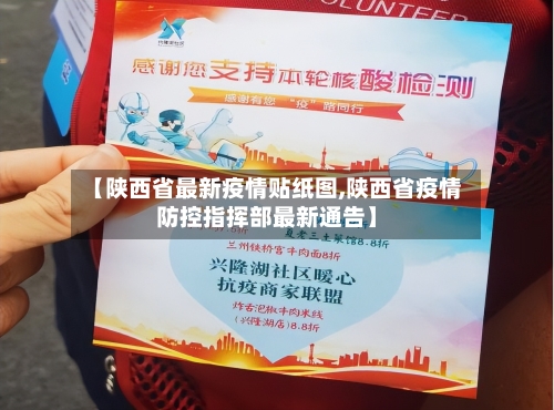 【陕西省最新疫情贴纸图,陕西省疫情防控指挥部最新通告】-第1张图片