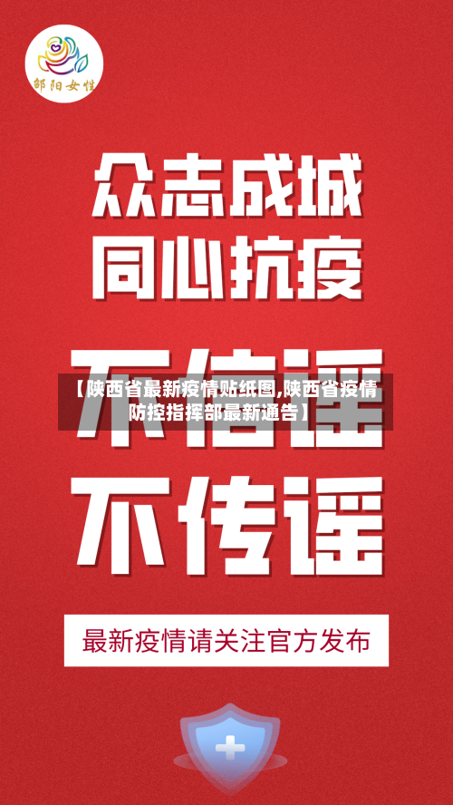 【陕西省最新疫情贴纸图,陕西省疫情防控指挥部最新通告】-第2张图片