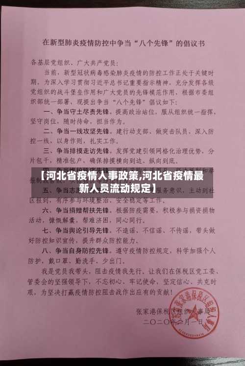 【河北省疫情人事政策,河北省疫情最新人员流动规定】-第1张图片