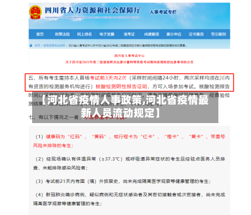 【河北省疫情人事政策,河北省疫情最新人员流动规定】-第2张图片