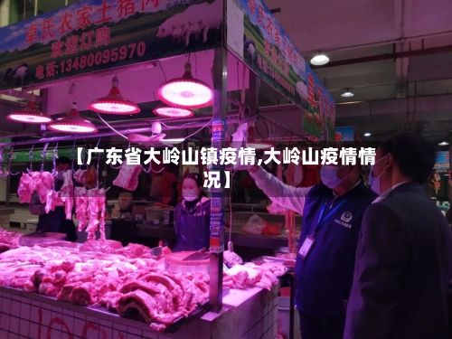 【广东省大岭山镇疫情,大岭山疫情情况】-第1张图片